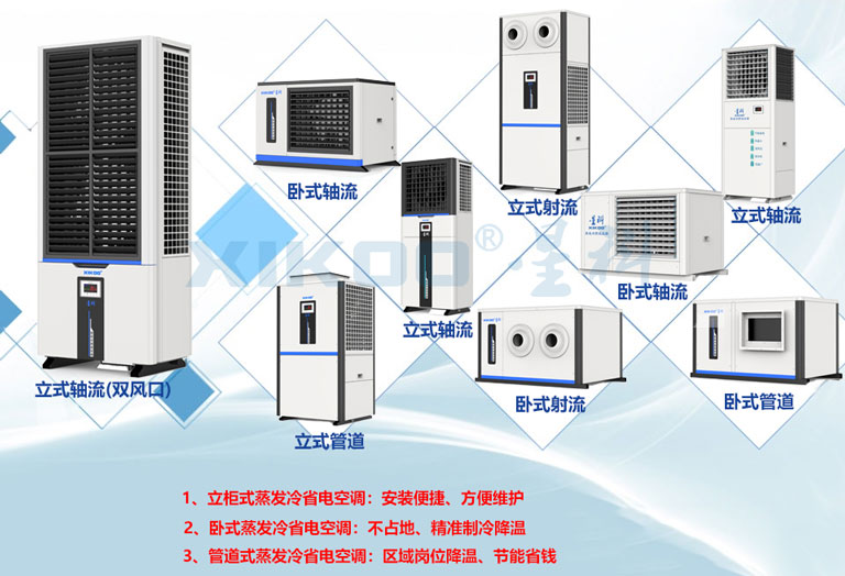 星科蒸發冷省電空調